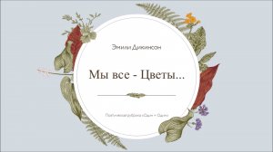 «Мы все – Цветы...» : Эмили Дикинсон