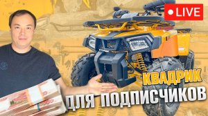 Розыгрыш Квадроцикла Motoland Wild Track 200 x