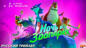 ночь в зоопарке - трейлер мультфильма