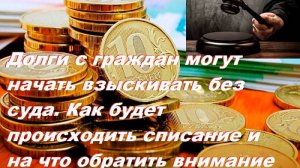 Долги с граждан могут начать взыскивать без суда.