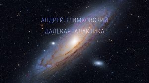 «Distant galaxy» — «Далекая галактика»