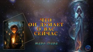ЧТО ОН ДУМАЕТ О ВАС СЕЙЧАС