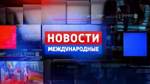 Новости международные. 03.12.2024