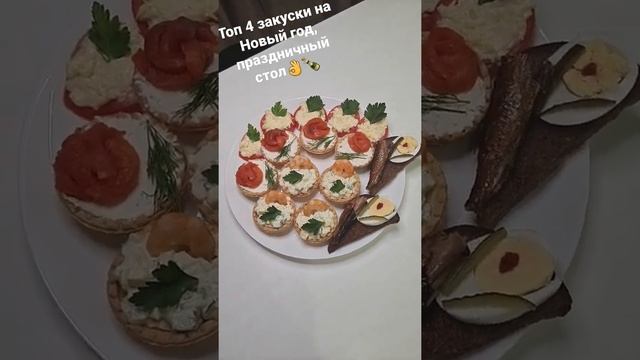 Топ 4 закуски на праздничный стол👌🍾 #закускинановыйгод #закуски #едадавсем #закускинапраздник