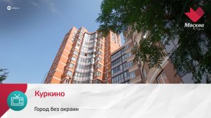 Куркино | Город без окраин