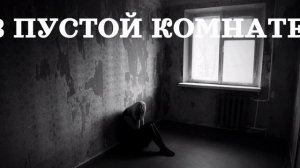 В ПУСТОЙ КОМНАТЕ