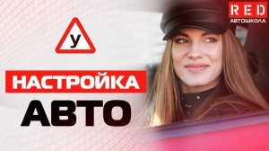 5 Золотых Правил Настройки Авто! [АвтошколаRED]