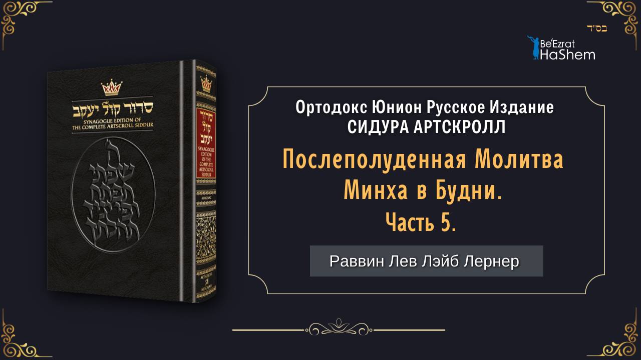 Послеполуденная Молитва Минха в Будни. Часть 5 | Раввин Лев Лэйб Лернер