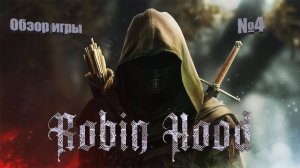 Robin Hood Sherwood Builders купил по скидке прохождение №4