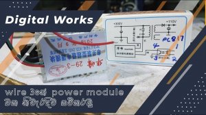 3 wire power module sinhala