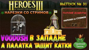 Voodoosh в западне а палатка тащит катки! (Герои 3 Нарезки)