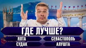 Где ЖИТЬ, а где ОТДЫХАТЬ? Алушта, Ялта, Судак, Севастополь