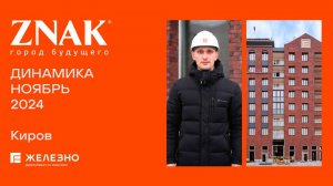 ZNAK. Ход строительства. Ноябрь 2024