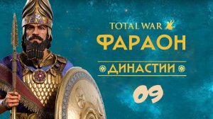 09. Total War PHARAOH Dynasties:  Вавилон - Неудача при дворе.