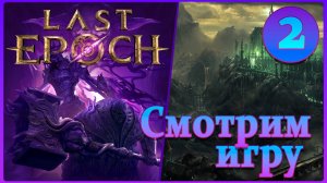 Last Epoch. Смотрим игру #2