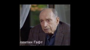 Валентин Гафт. Вечная память