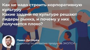 Как не надо строить корпоративную культуру какие задачи по культуре решают лидеры рынка и почему у н