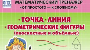 ТОЧКА. ЛИНИЯ. ГЕОМЕТРИЧЕСКИЕ ФИГУРЫ: Плоскостные и объёмные. Математический тренажёр. От простого —