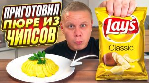 ПРИГОТОВИЛ ПЮРЕ ИЗ ЧИПСОВ!!! Рисковые