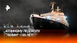 Уникальное судно: атомному ледоколу "Ленин" исполнилось 65 лет / РЕН Новости