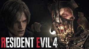 Resident Evil 4 Remake / Адаптивный уровень сложности