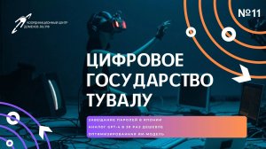 Тувалу создает цифровое государство из-за риска уйти под воду || Подкаст «Цифровая реальность»