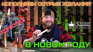 Конкурс! Исполняем острые желания в Новом Году!