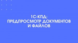 1С-КПД. Предпросмотр документов и файлов.