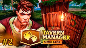 Теперь у нас есть свой Туалет! ► Tavern Manager Simulator ► #2