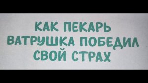 Как пекарь Ватрушка победил свой страх