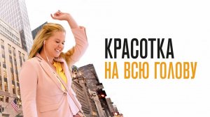 Разбор фильма " Красотка на всю голову"