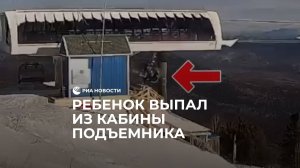 Ребенок упал с лыжного подъемника