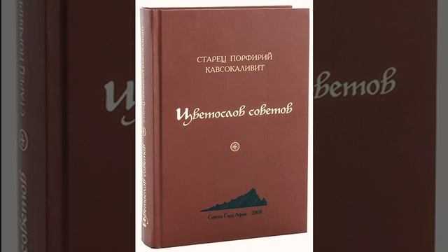 Цветослов советов — преподобный Порфирий Кавсокаливит 52 смотреть онлайн