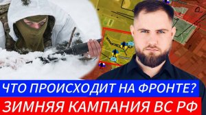 ЗИМНЯЯ КАМПАНИЯ ВС РФ ⚔️ ЧТО НА ФРОНТЕ?🎖Военные Сводки и Политика 3.12.2024