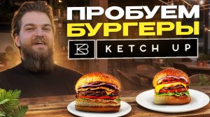 Ketchup бургеры в СПб - вкусно ли это? Фудобзор от Даниила. Места Санкт-Петербурга!