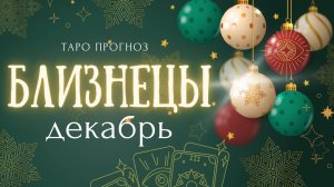 БЛИЗНЕЦЫ ❤️ декабрь 2024✨ ТАРО ПРОГНОЗ ✨