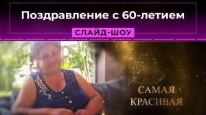 Поздравление с 60-летием