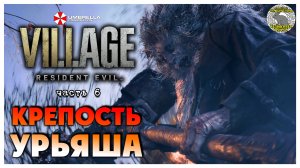 Крепость Урьяша I Resident Evil 8 Village прохождение #6