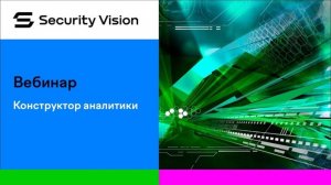 Конструктор аналитики на платформе Security Vision