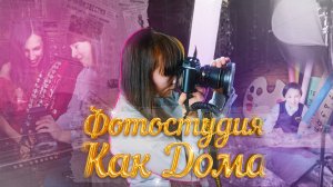 Фотостудия "Как дома" - промо видео