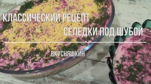 Классический рецепт селедки под шубой. Слоеный салат на праздничный стол.