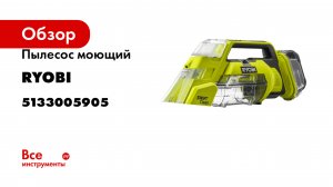Пылесос моющий Ryobi ONE+ 18В RDC18-0 5133005905