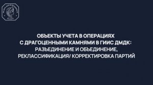 Объекты учета в операциях с драгоценными камнями в ГИИС ДМДК