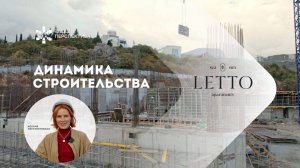 LETTO | Динамика строительства. Ноябрь 2024