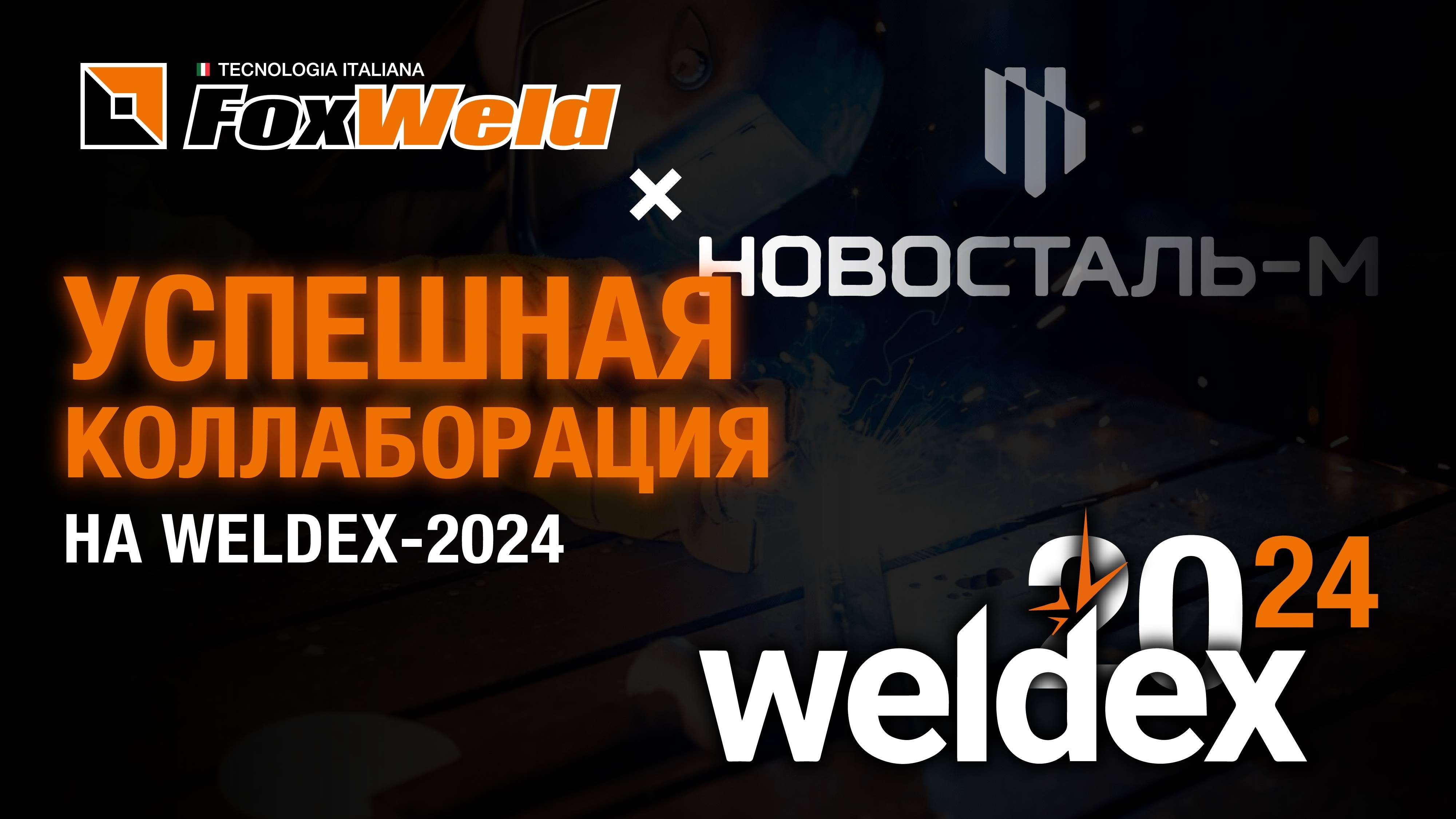 ⚡Foxweld и «Новосталь-М»: успешная коллаборация на Weldex- 2024