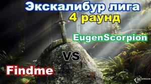 Disciples 2. Экскалибур Лига! 4 тур: TimurFindme vs EugenScorpion