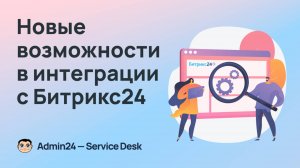 Общение с клиентами через смарт-процессы в Битрикс24