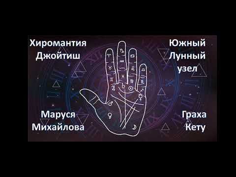 Хиромантия и Астрология Джойтиш. Планета Кету.