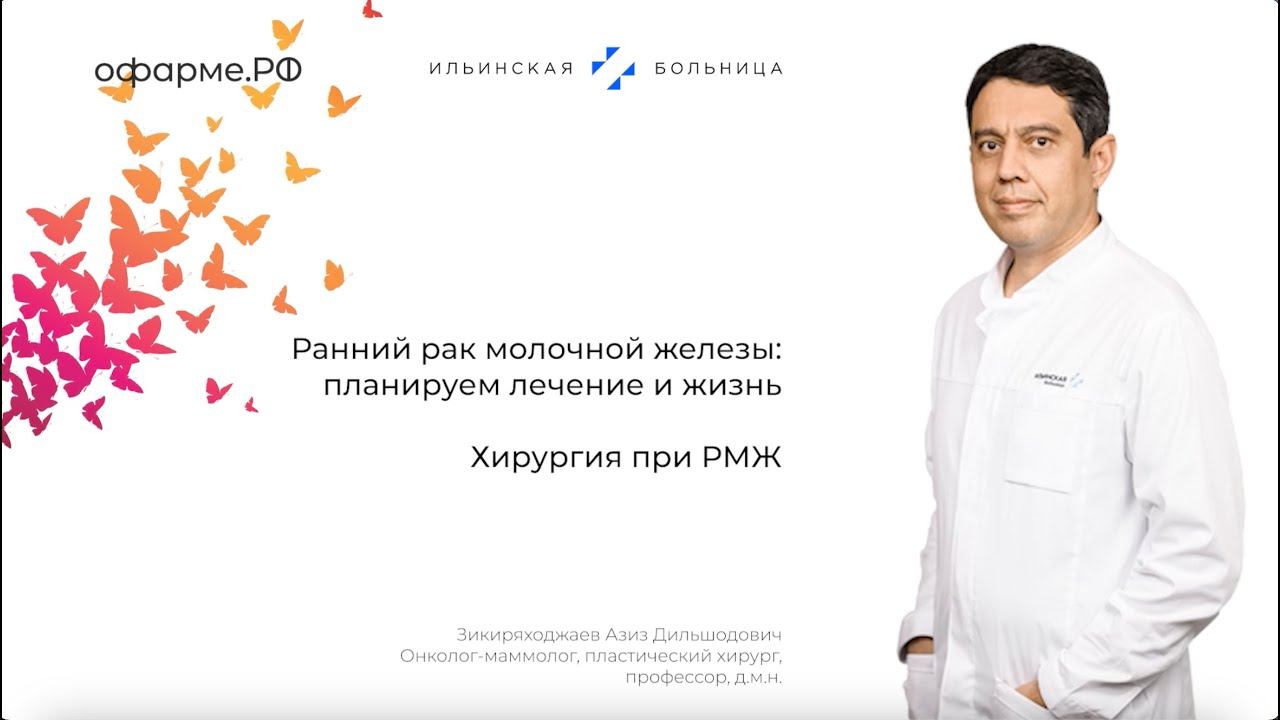 Онколог-маммолог, пластический хирург Азиз Зикиряходжаев - о хирургии при РМЖ