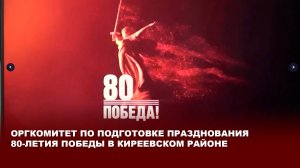 Оргкомитет по подготовке празднования 80-летия Победы в Киреевском районе